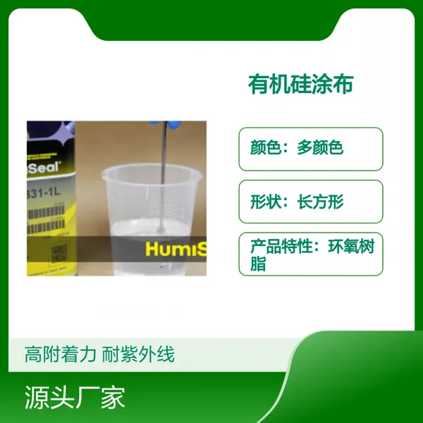 Humiseal 1C69高附着力有机硅涂布材料 耐紫外线