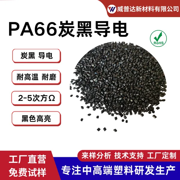 PA66炭黑导电母粒导电尼龙防静电 PA66碳纳米管CNT纺丝抗静电PA66