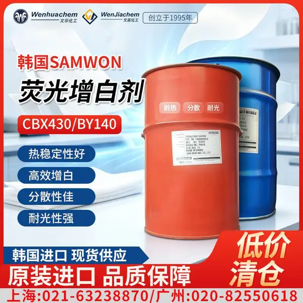 进口韩国samwon荧光增白剂消除黄变耐温耐迁移环保 尼龙 人造丝现货特惠