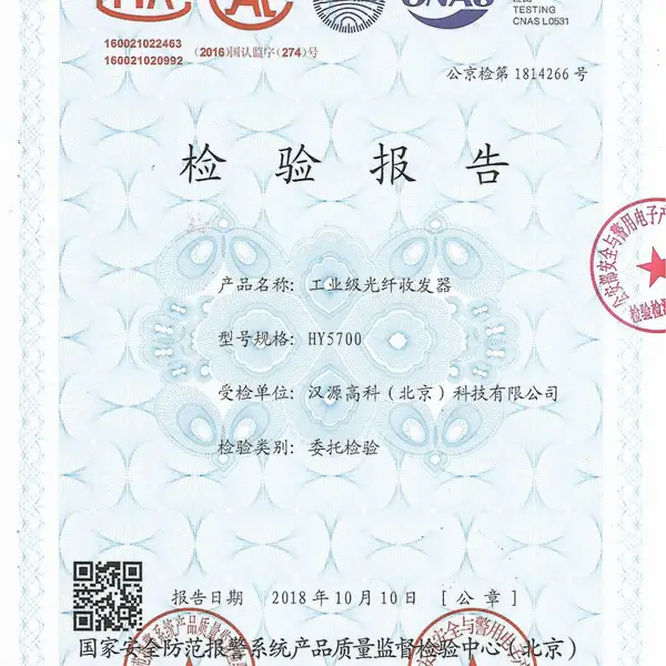 公安部检验报告-HY5700型工业级光纤收发器