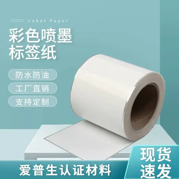 彩色标签打印机不干胶 透明PET标签打印纸 空白a4卷筒喷墨标签纸 泛越 尺寸齐全