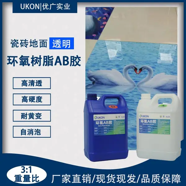 环氧树脂ab胶 瓷砖地面艺术画高清透高硬度耐黄变防滑水晶胶水