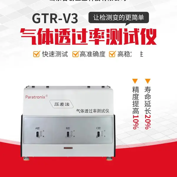 GTR-V3气体透过量测试仪 YBB 00082003标准 透气仪 普创
