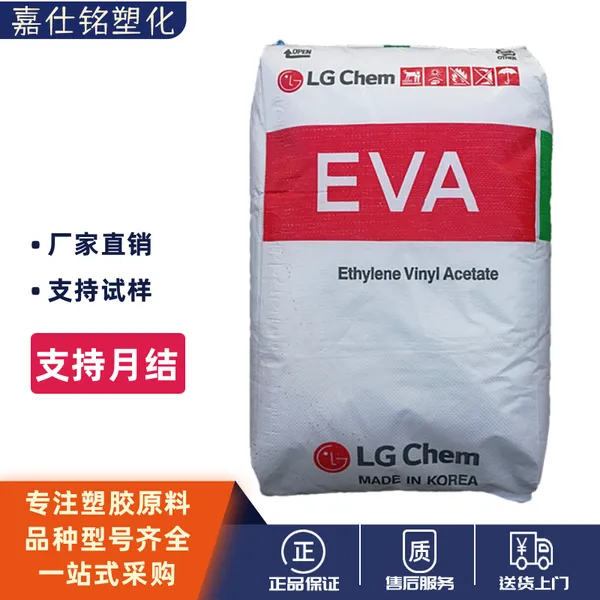 EVA韩国LG化学EA19150热熔级高流动复合成型高VA含量粘合剂涂料应用塑胶原料