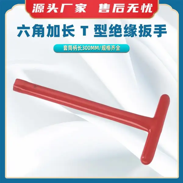 六角加长 T 型绝缘扳手6角长套筒绝缘扳子绝缘浸塑T型套筒扳手