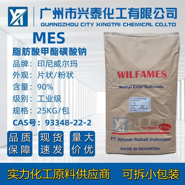 MES洗涤剂 威尔玛脂肪酸甲酯磺酸钠表面活性剂高效钙皂分散剂