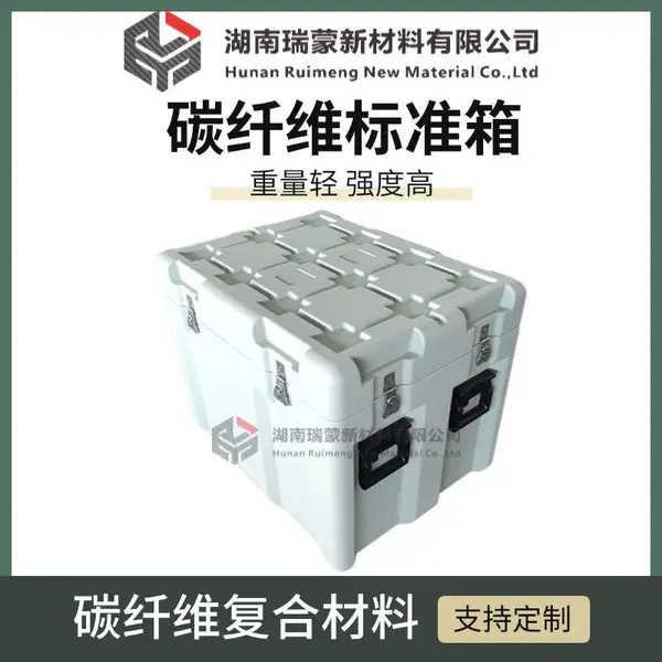 瑞蒙新材 碳纤维箱 减震仪器箱 便携设备仪器箱 支持定制 物资储存箱 碳纤维复合材料