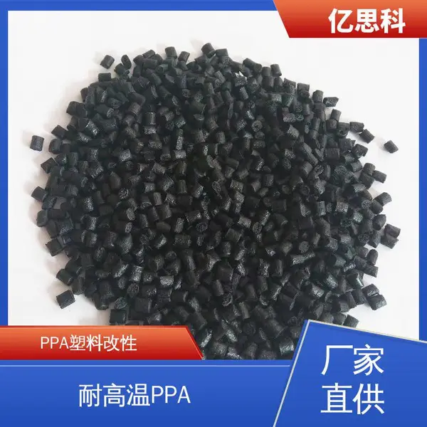 亿思科 玻纤增强 PPA加纤40% 耐高温 耐磨 热水器接头专用