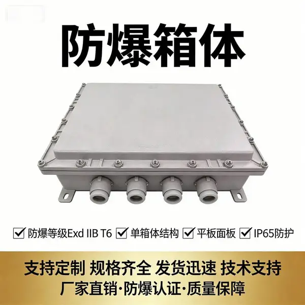 防爆照明配电箱 防爆接线箱铝合金隔爆型分线端子箱300*400