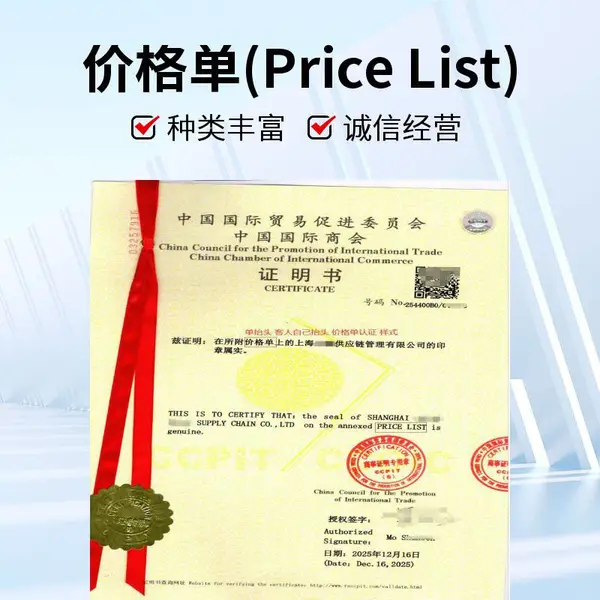 源头办理公司代理协议、报价单价格单认证,公司宣誓等均可办理商会证明书认证CCPIT,各国大使馆加签价格单认