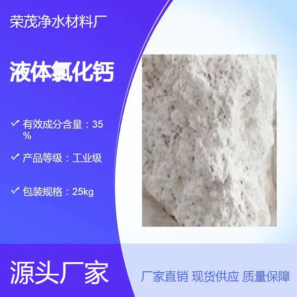 液体氯化钙水溶液是冷冻机用和制冰用的重要致冷剂 荣茂商家