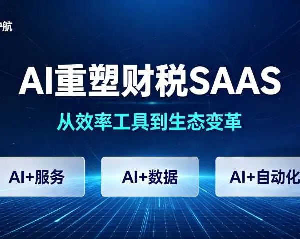 青岛智能化财税SAAS工具怎么样 财税AI软件 青岛煜鑫护航软件科技供应