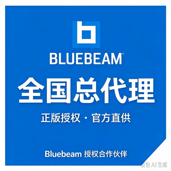 工程建筑行业选Bluebeam Core中国代理商 正版软件高效交付