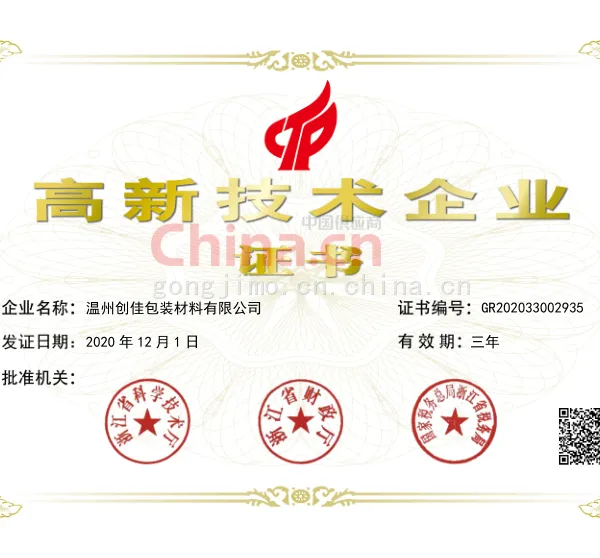 高新技术企业证书