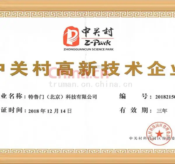中关村高新技术企业证书
