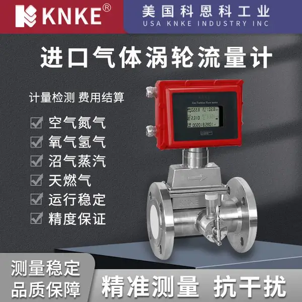 进口贸易结算气体涡轮流量计 品牌厂家:美国KNKE科恩科