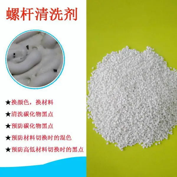 螺杆清洗剂 三璞PlasE Clean注塑机无研磨化学型洗机料