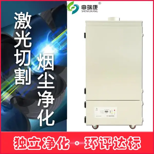 申瑞康烟雾净化设备回流焊烟雾净化器激光烟尘净化机工业吸烟仪
