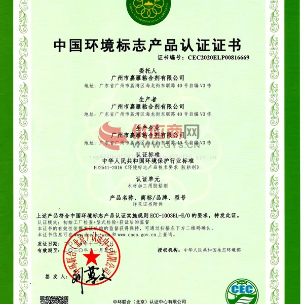 中国环境标志产品认证证书