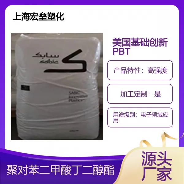 美国基础创新 PBT 326-1001 高强度 高刚性 应用于连接器 耐化学