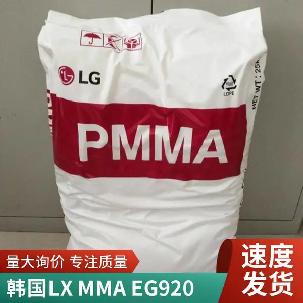 PMMA韩国LX MMA IH830L亚克力pmma高流动 抗紫外线 高强度 光学级