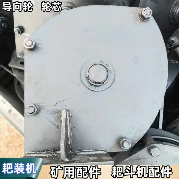 耙渣机尾 轮 煤矿P-90B耙岩机更换配件 铁板厚10mm导向滑轮