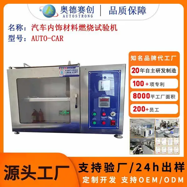 汽车内饰材料燃烧试验机 GB8410 水平燃烧仪 内饰阻燃性能检测设备