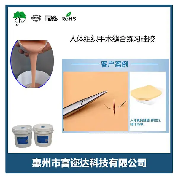 医用教学模型液体硅橡胶富迩达零度人体硅胶AB环保胶