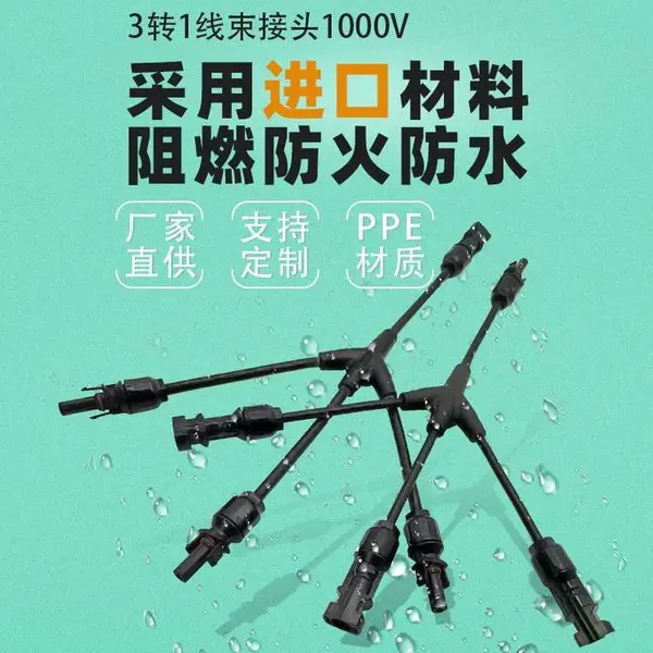 兼容MC4光伏连接器 3转1接头 太阳能汇流并联四通转接头防水线束