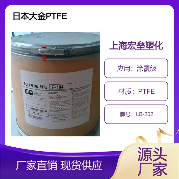 日本大金 PTFE LB-202 耐水解 耐磨损 阻燃V0 喷涂应用 涂覆级