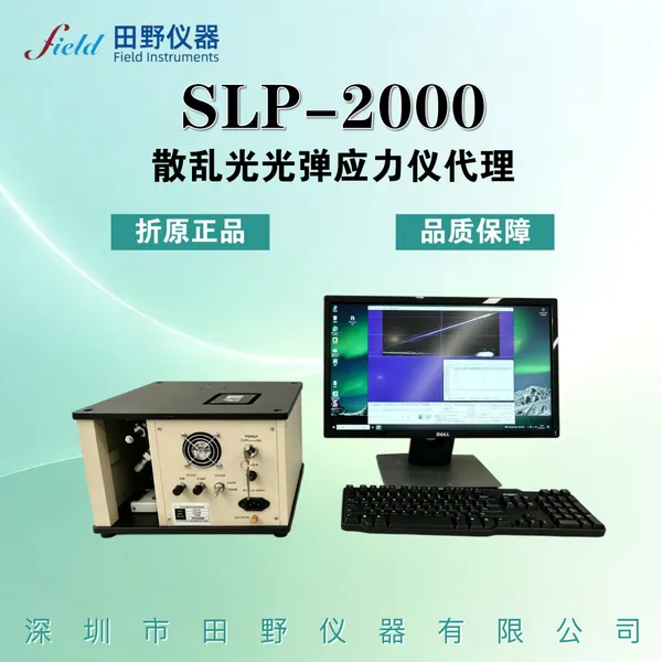全自动SLP-2000散乱光玻璃应力测试仪大陆授权总代理
