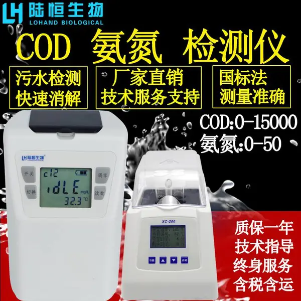 陆恒生物便携式多参数COD检测仪LH-C2氨氮分析仪测定仪