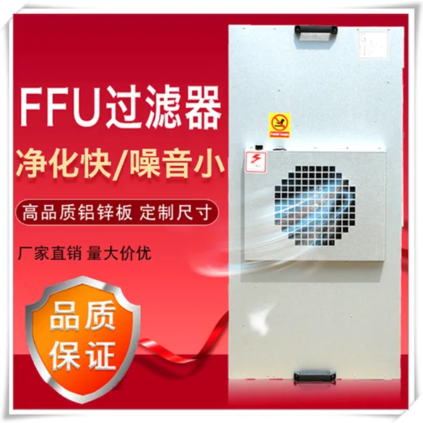 ���������ffu������˵�Ԫ FFU�ͷ�װ�� �޳����������
