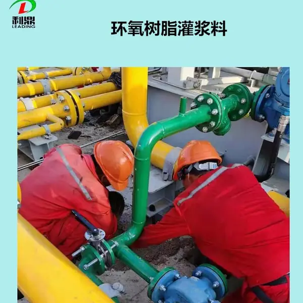 利鼎LD-007大型压缩机地脚螺栓浇注二次灌浆环氧树脂材料