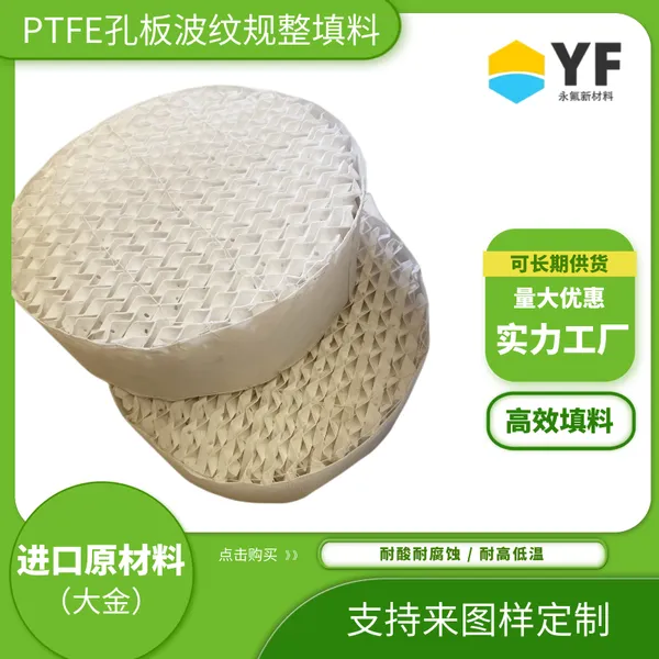 生物塔冷却塔高效规整填料 非金属 PTFE材质 大金