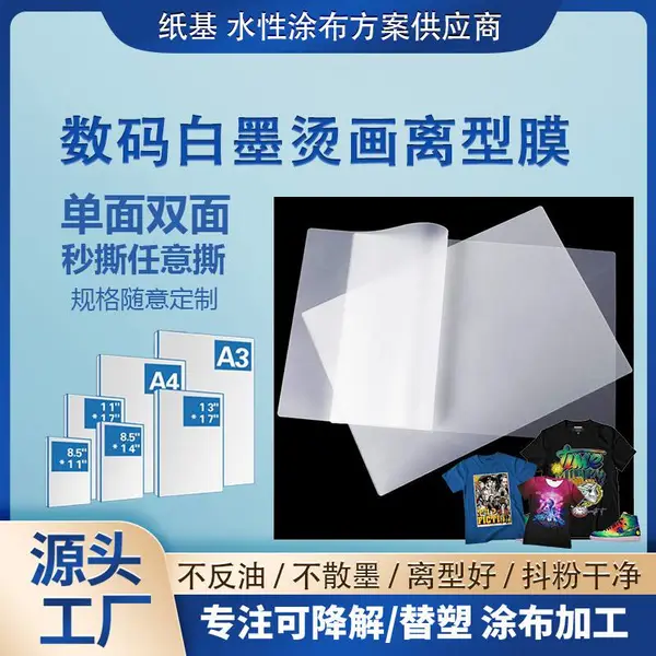 数码白墨烫画哑膜 单面任意转印膜 直喷图案艳丽 秒撕冷撕热撕温撕