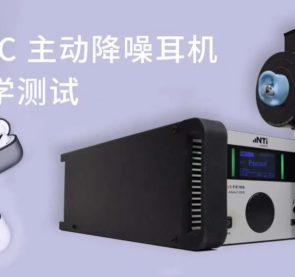 TWS 真无线主动降噪 ANC 蓝牙耳机音频测试系统