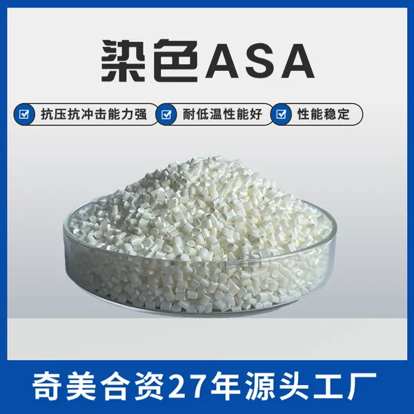 定制户外用品材料 改性asa 染色塑料颗粒 ASA染色颗粒