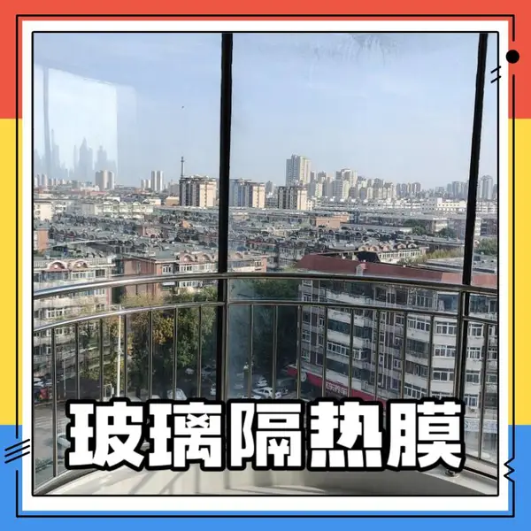 玻璃隔热膜,适合窗户,幕墙,阳光房等建筑玻璃贴膜