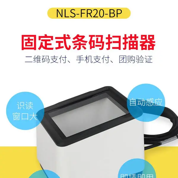 新大陆NLS FR20-BP扫描器条形码扫描枪 手屏二维码扫描