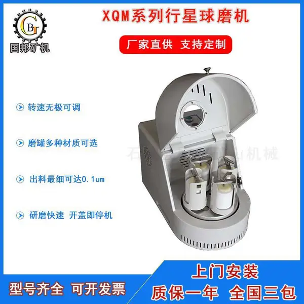 国邦供应实验室球磨机 小型立式研磨仪 XQM型行星式球磨机