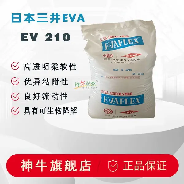 日本三井EV210ETR高流动EVA树脂热熔胶应用粘连性低气味VA28