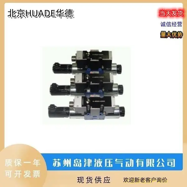 北京HUADE华德液压阀4WE6A61B/CG24NK4阀4WE6A61B/CG12NK4