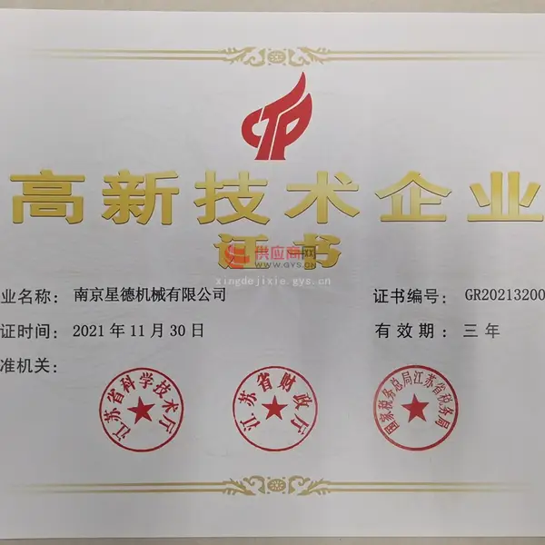 高新技术企业
