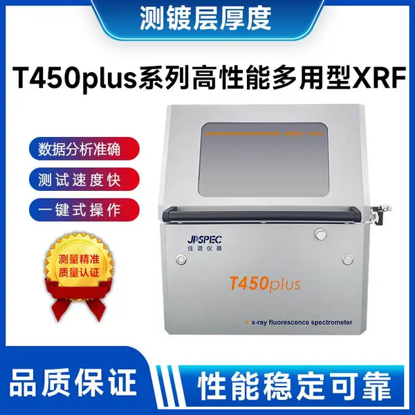 T 450plus 膜厚仪镀层测试仪T450plus系列高性能多用型XRFd