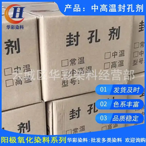 供应铝合金氧化染色中高温封孔剂 铝阳极氧化铝材中高温封闭剂