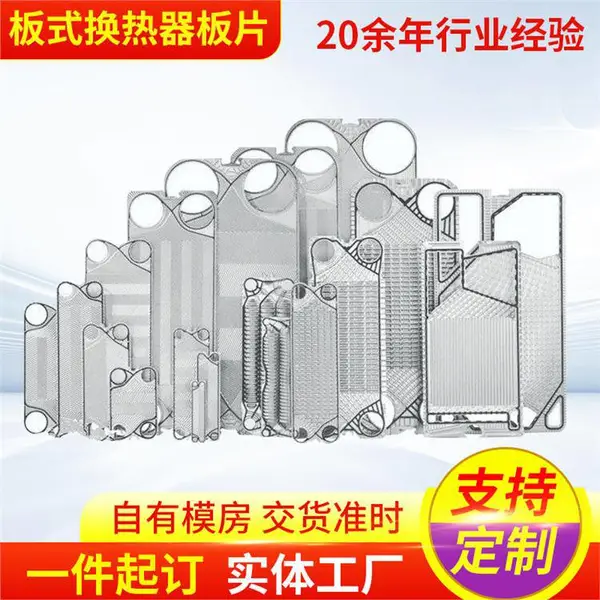 316L不锈钢板式换热器板片 冷凝器散热片钛板工业用热交换器板片