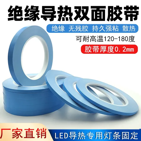 绝缘导热双面胶带LED灯带固定耐高温120-180度无残胶