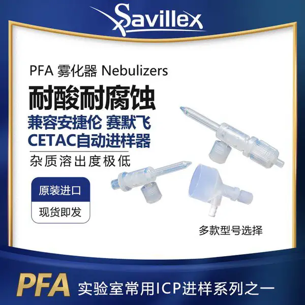 美国Saviillex PFA雾化器 质谱进样套件 原装进口