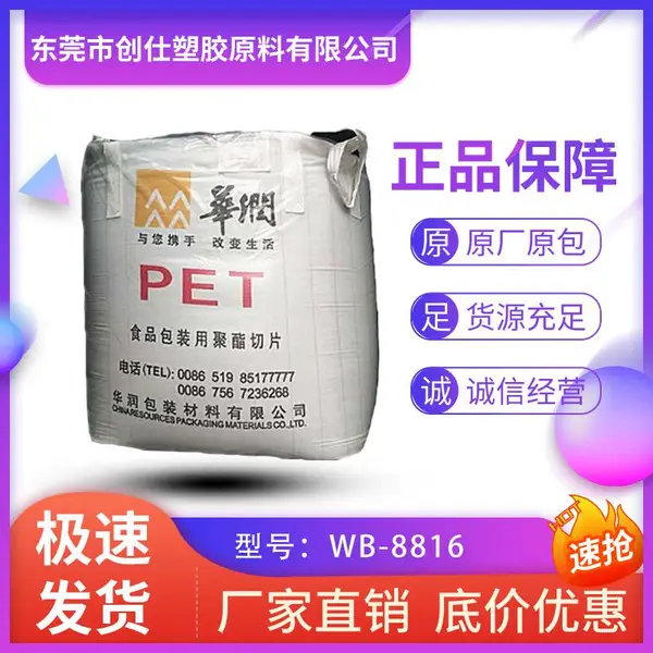 PET 常州华润 WB-8816 阻燃 注塑级
